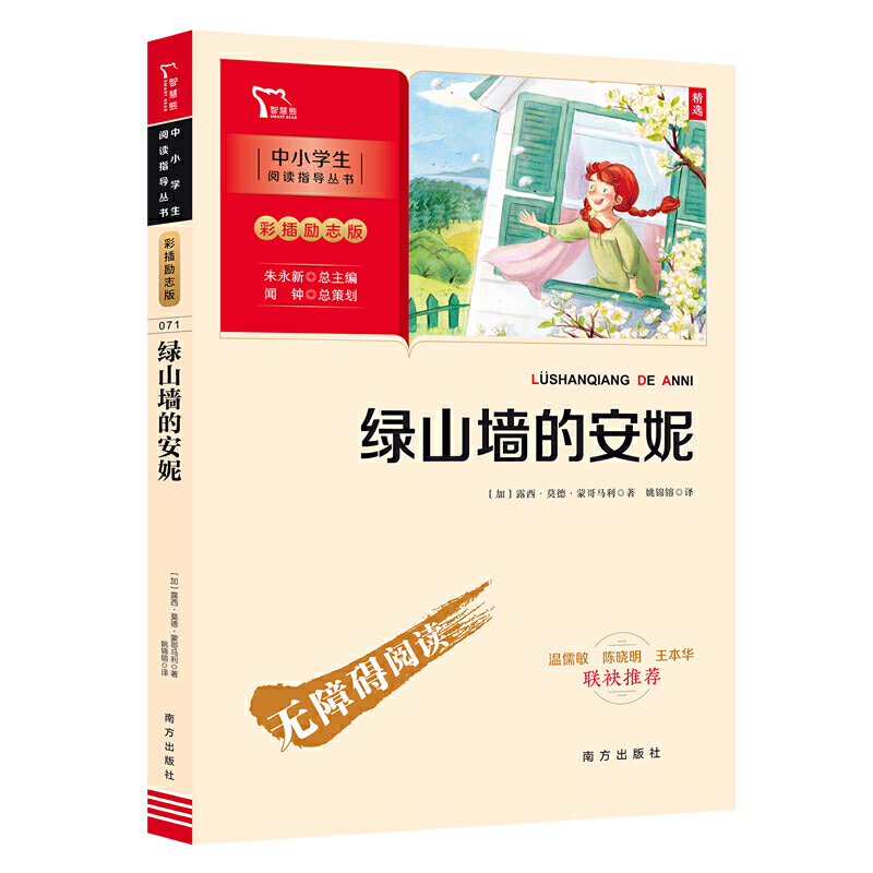 当当网正版书籍 绿山墙的安妮（中小学生课外阅读指导丛书）彩插无障碍阅读 智慧熊图书