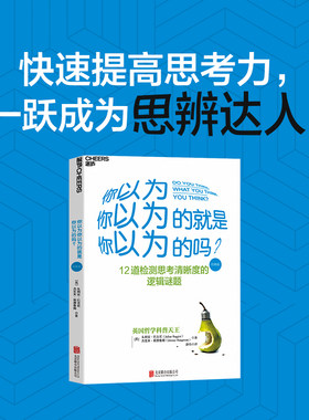 【当当网】你以为你以为的就是你以为的吗？（经典版）快速提高思考力，一跃成为思辨达人！ 正版书籍