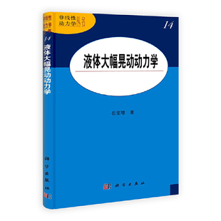 液体大幅晃动动力学 正版 自然科学 社 书籍 科学出版 当当网
