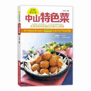 当当网 中山特色菜 宋宝莹 30余道中山食谱主菜汤羹小食 中山家常菜风味小吃 中山入 宋宝莹 广东科技出版社 正版书籍