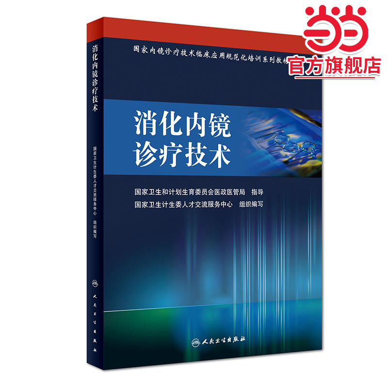 国家内镜诊疗技术临床应用规范化培训系列教材-消化内镜诊疗技术 国家内镜诊疗技术临床应用规范化培训系列教材  消化内镜诊疗技术