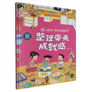 爱上劳动教育启蒙:整理带来成就感 小学生一二三年级课外阅读
