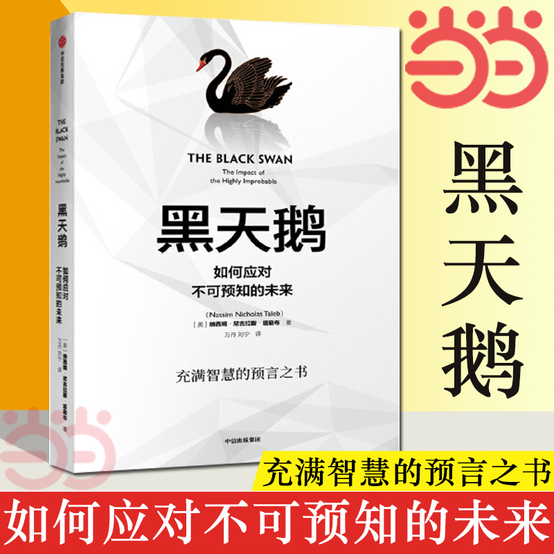 【当当网正版书籍】黑天鹅如何应对不可预知的未来塔勒布的经典之作、充满智慧的预言之书，解析如何应对不可预知的未来-封面