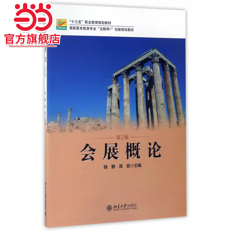 [当当网]会展概论（第2版）  9787301280034北京大学出版社正版图书