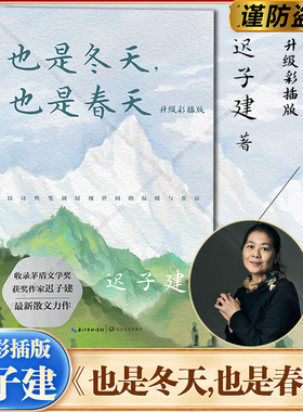 当当网 也是冬天也是春天 升级彩插版 迟子建著 茅盾文学奖得主作品中国现当代文学小说正版中学生课外阅读书收录迟子建散文集名篇
