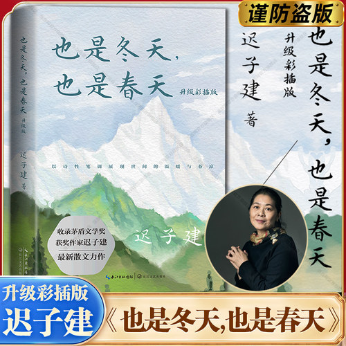当当网 也是冬天也是春天 升级彩插版 迟子建著 茅盾文学奖得主作品中国现当代文学小说正版中学生课外阅读书收录迟子建散文集名篇