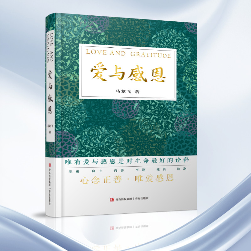 【当当网】爱与感恩马龙飞10年课程精华解答问题提升心灵力量的心理自助手账 365天自我提升之路侧重于提醒与反思共修的实用手册