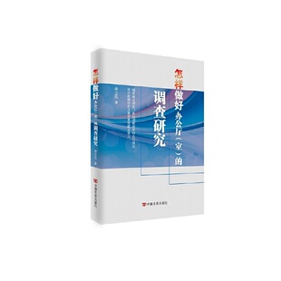怎样做好办公厅（室）的调查研究 李立民 中国言实出版社