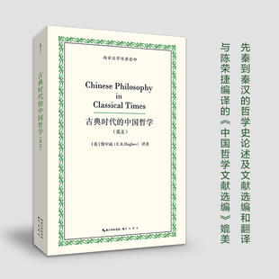 古典时代的中国哲学（英文，先秦到秦汉的哲学史及文献选编）-西方汉学经典影印01