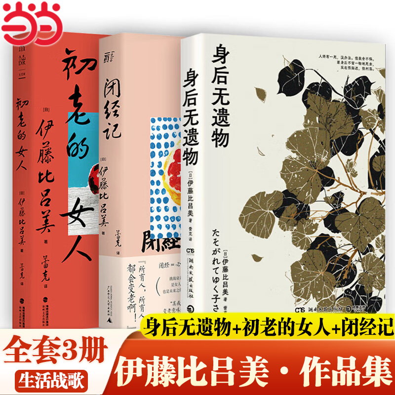 当当网【赠藏书票2张】初老的女人+闭经记+身后无遗物全3册紫式部文学奖得主伊藤比吕美新作向死而生当代文学散文外文随笔正版书籍