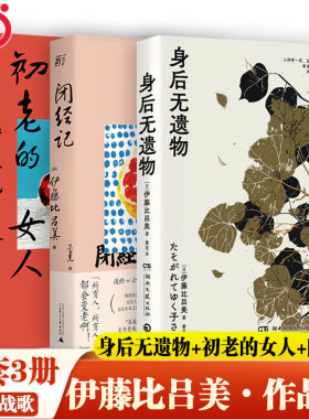 当当网【赠藏书票2张】初老的女人+闭经记+身后无遗物全3册紫式部文学奖得主伊藤比吕美新作向死而生当代文学散文外文随笔正版书籍