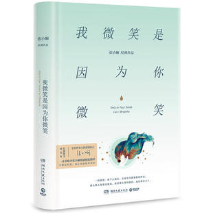 书籍 正版 当当网 别让相爱败给相处 一本书收齐张小娴情感相处精华 读懂如何爱 我微笑是因为你微笑