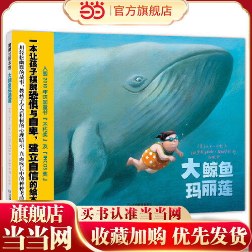 大鲸鱼玛丽莲（以积极的心理直面成长中的种种考验）