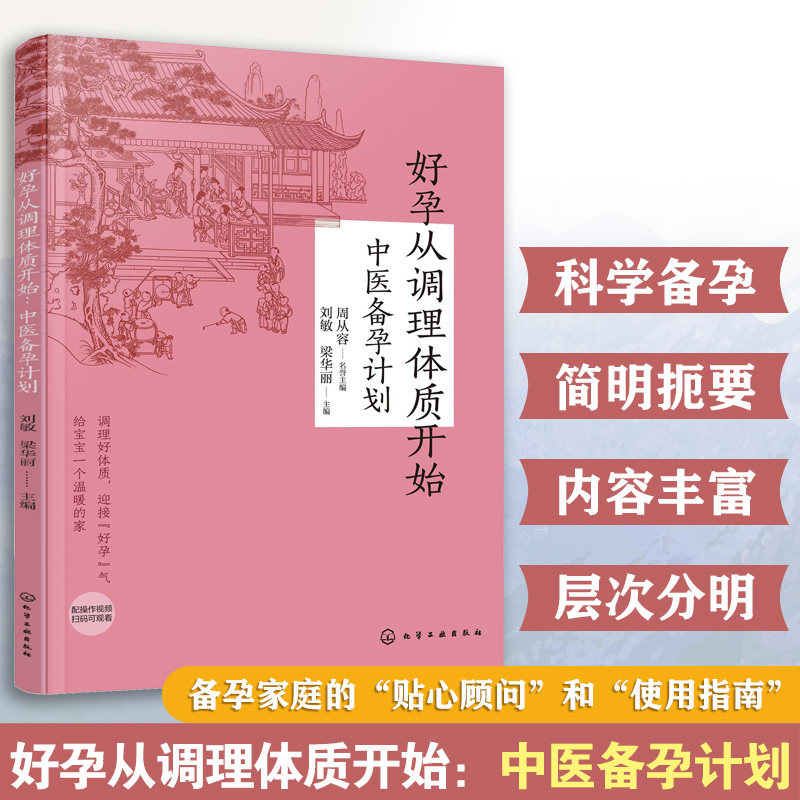 好孕从调理体质开始 中医备孕计划 中医体质调理 孕产专家怀孕大百科科学备孕身体调养 不孕不育身体调理科普读物助孕易孕孕期书籍
