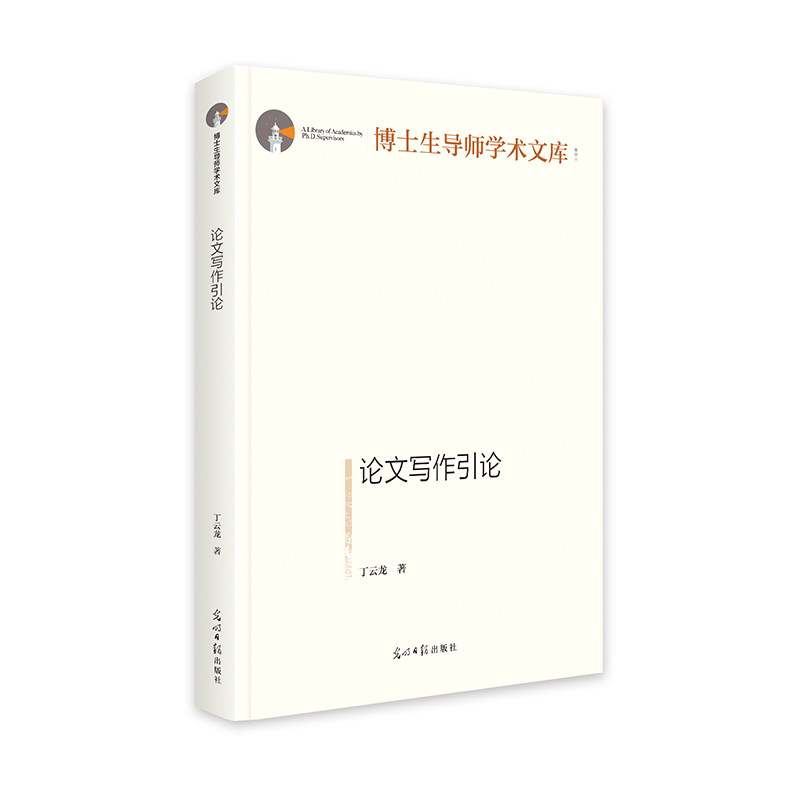 论文写作引论  博士生导师学术文库  毕业论文工具书  课题写作,书籍/杂志/报纸,中国少数民族语言/汉藏语系,淘宝优惠券,粉丝福利购,淘宝优惠卷