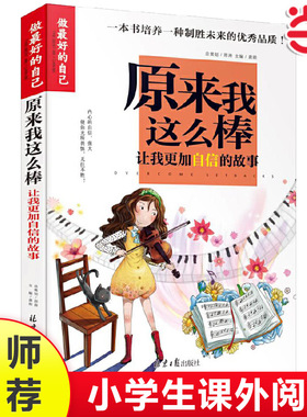 当当网做的自己 原来我这么棒 我能管好我自己小学三3四4五5六6年级课外书让我更加自信的故事彩图版小学生成长校园励志故事书