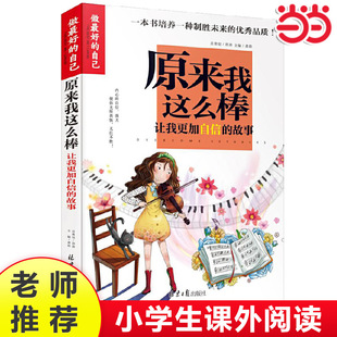 当当网做的自己 原来我这么棒 我能管好我自己小学三3四4五5六6年级课外书让我更加自信的故事彩图版小学生成长校园励志故事