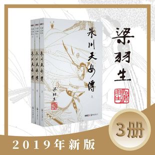梁羽生作品集(朗声新版)冰川天女传(11－13)全三册梁羽生武侠小说作品集 搭白发魔女传七剑下天山萍踪侠影录云海玉弓缘搭金庸小说