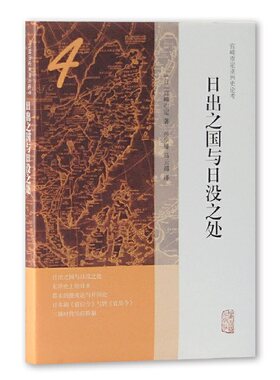 当当网 日出之国与日没之处(宫崎市定亚洲史论考) [日]宫崎市定 著，张学锋，马云超 译 历史历史研究 上海古籍出版社