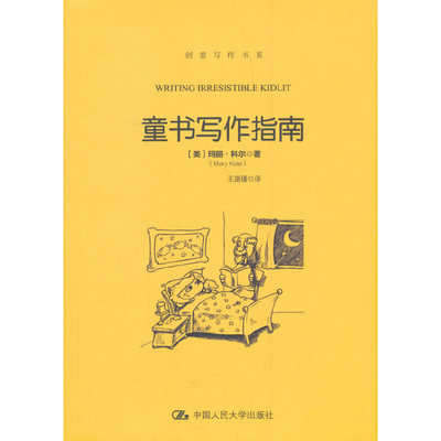 当当网 童书写作指南（创意写作书系） 【美】玛丽·科尔（Mary Kole） 中国人民大学出版社 正版书籍