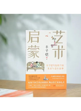 当当网 丰子恺艺术启蒙：写给孩子的美术与音乐故事（2023年农家书屋重点出版物推 丰子恺 华中科技大学出版社 正版书籍