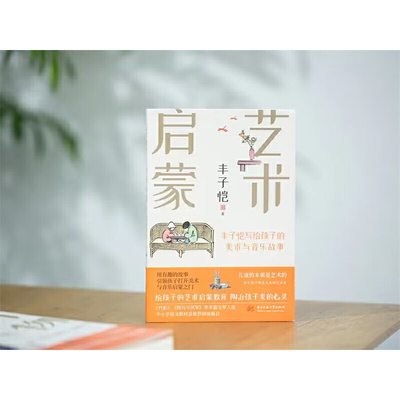当当网 丰子恺艺术启蒙：写给孩子的美术与音乐故事（2023年农家书屋重点出版物推 丰子恺 华中科技大学出版社 正版书籍