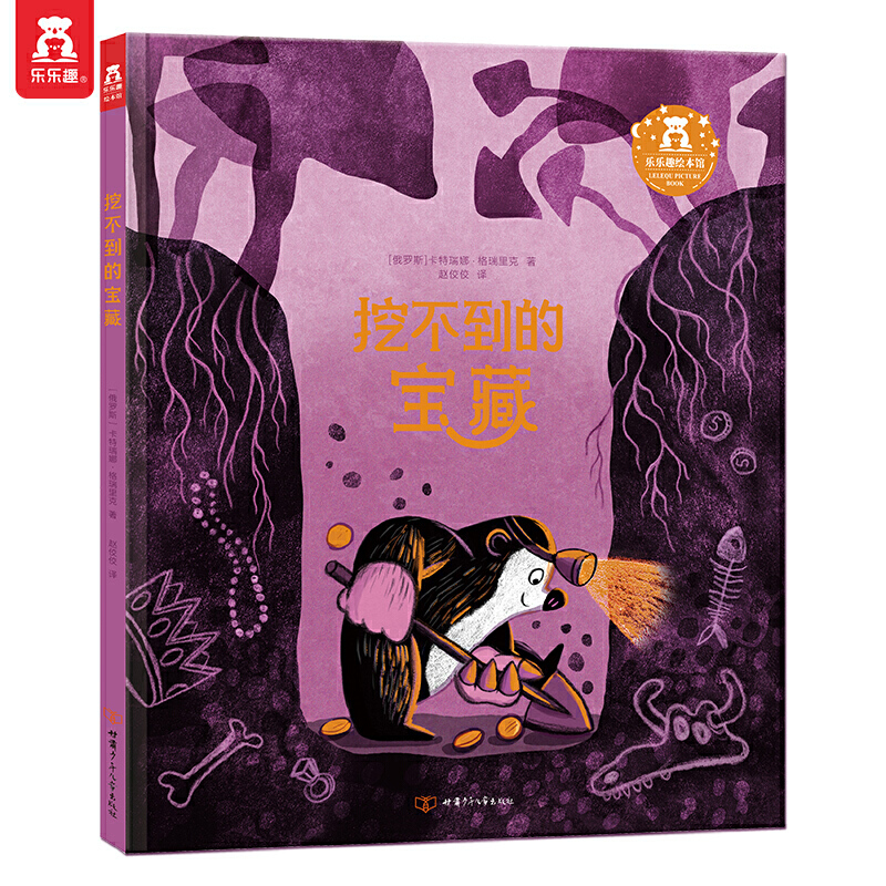 当当正版 挖不到的宝藏 乐乐趣爱与友谊主题儿童绘本阅读睡前故事幼儿园3-4-5-6岁国外引进经典书籍情商培养学前成长情感启蒙读物