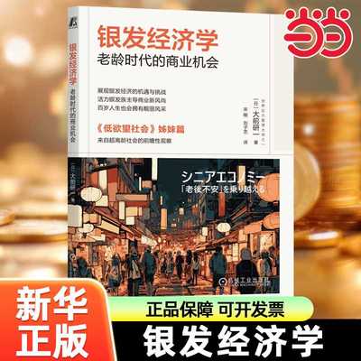 当当网 银发经济学：老龄时代的商业机会 大前研一 大前研一 机械工业出版社 正版书籍