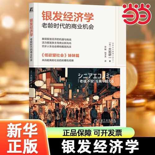 当当网 银发经济学：老龄时代的商业机会 日本失去的三十年 低欲望社会 大前研一 大前研一 机械工业出版社 正版书籍