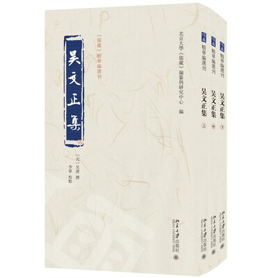 【当当网】吴文正集(全三册)《儒藏》精华编选刊 [元]吴澄 撰 李军 校点 北大《儒藏》编纂与研究中心 编 北京大学出版社 正版书籍