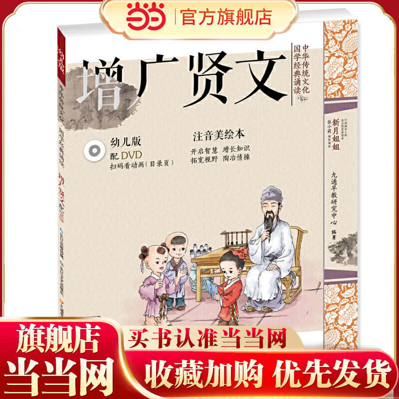 中华传统文化&middot;国学经典诵读（幼儿版）&middot;增广贤文 国学启蒙注音美绘本故事书配DVD（可扫二维码看视频）