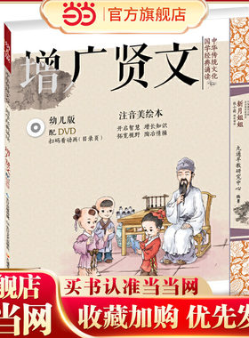 中华传统文化·国学经典诵读（幼儿版）·增广贤文 国学启蒙注音美绘本故事书配DVD（可扫二维码看视频）
