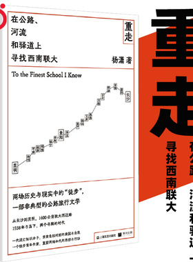 当当网 重走 在公路河流和驿道上寻找西南联大 杨潇著 南都年度十大好书 正版畅销文学小说首届刀锋图书奖年度记实 上海文艺出版社