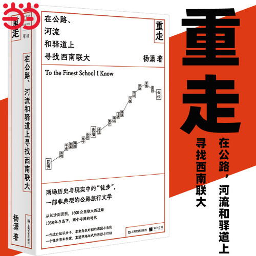 当当网 重走 在公路河流和驿道上寻找西南联大 杨潇著 南都年度十大好书 正版畅销文学小说首届刀锋图书奖年度记实 上海文艺出版社