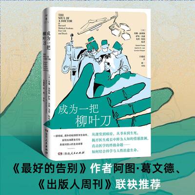 成为一把柳叶刀哈佛医学生私人笔记阿图葛文德推荐医疗行业从业者书写自己的成长故事