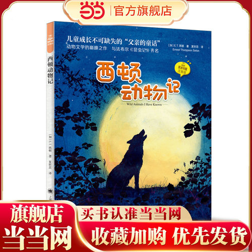 【当当网正版书籍】西顿动物记 夏洛书屋 注音版 [加]E·T· 西顿 著 夏欣茁 译 动物文学的巅峰之作 名家名译