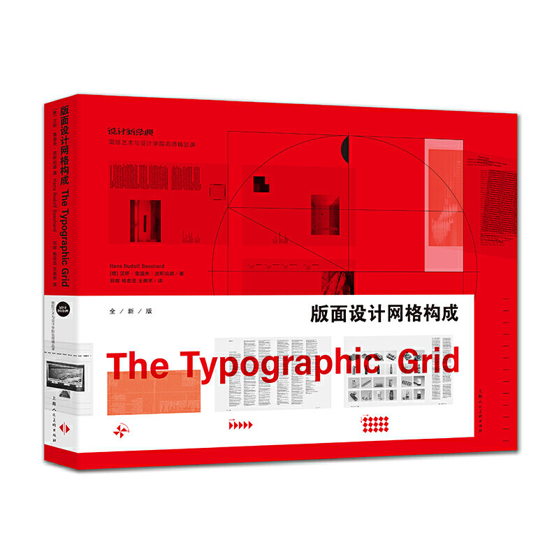 版面设计网格构成(全新版)——设计新经典·国际艺术与设计学院名师