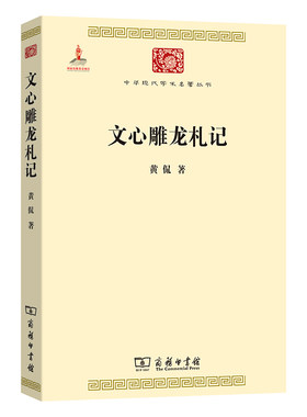 当当网 文心雕龙札记(中华现代学术名著4) 黄侃 商务印书馆 正版书籍