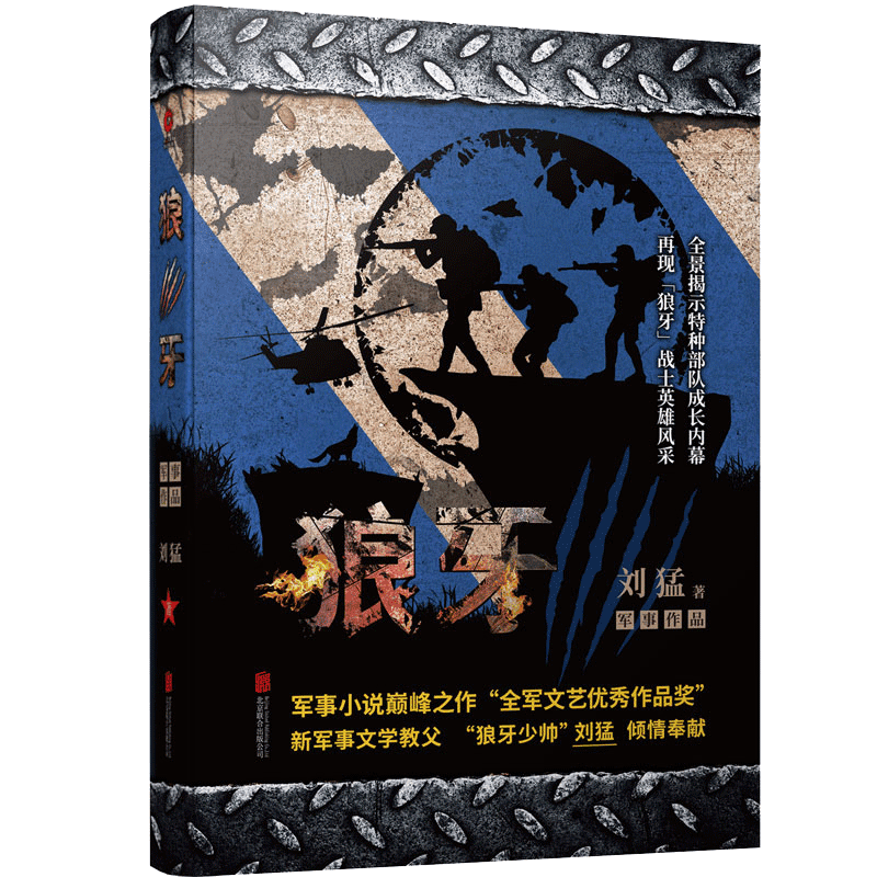狼牙 刘猛作品修订版