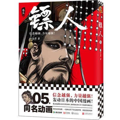 【当当网 正版书籍】镖人5 许先哲著 赠海报 国漫之光 动画热播 武侠 江湖 热血 隋唐 游侠 刺客 传统文化 历史 信念越强力量越强