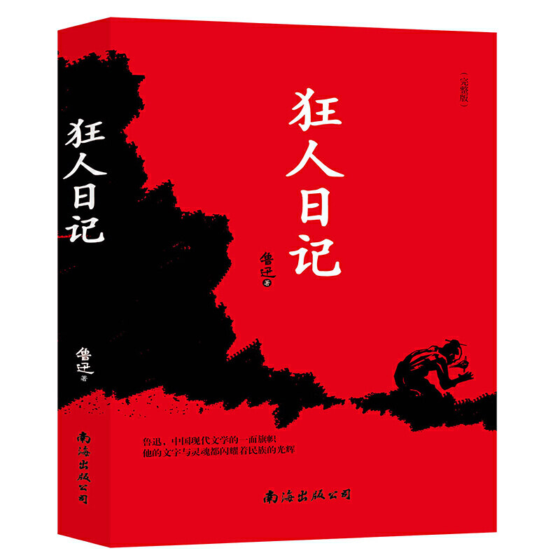 狂人日记原版封面-千图网