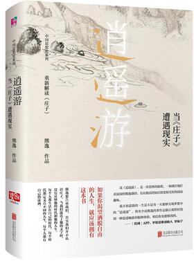 当当网 逍遥游 : 当《庄子》遭遇现实（中国当代思想隐士熊逸，中国思想史系列；如果你渴望洒脱自由的人生，就应该 正版书籍