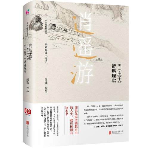 当当网 逍遥游 : 当《庄子》遭遇现实（中国当代思想隐士熊逸，中国思想史系列；如果你渴望洒脱自由的人生，就应该 正版书籍