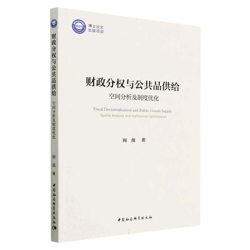 财政分权与公共品供给：空间分析及制度优化图片