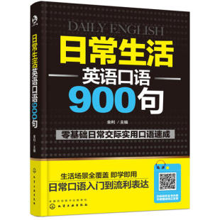 日常生活英语口语900句 英语口语日常交际自学英语零基础初学者速成英语口语教材 英语自学 正版 零基础 书籍 当当网