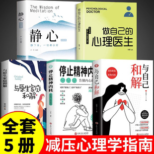 当当网 全5册停止精神内耗告别内心的焦虑与自己和解与原生家庭和解做自己的心理医生静心 刘青竹 吉林文史出版社 正版书籍
