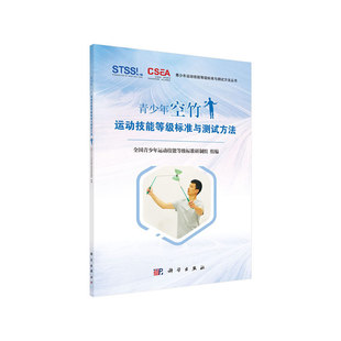 当当网 青少年空竹运动技能等级标准与测试方法 全国青少年运动技能等级标准研制组 科学出版社 正版书籍