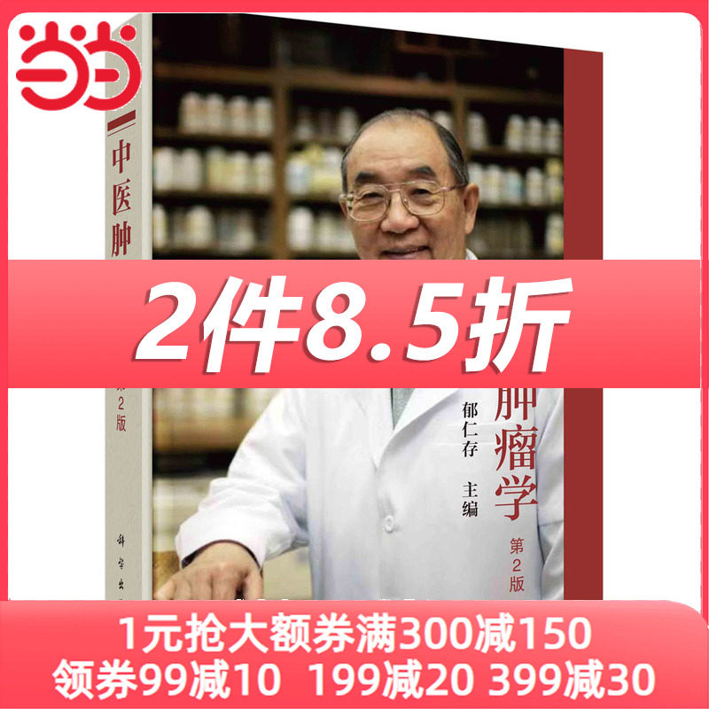 当当网 中医肿瘤学（第2版） 郁仁存著 其他临床医学科学出版社 正版书籍怎么看?