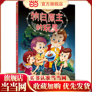 物归原主的玩具（乌龙魔法师）