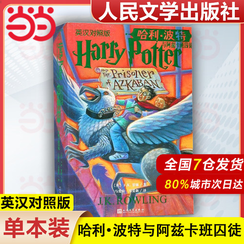 【当当网】哈利波特与阿兹卡班囚徒  原版原著正版 J.K.罗琳著  哈利波特中英双语版书 中英文英汉对照人民文学